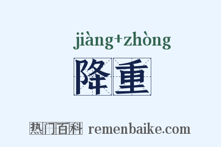降重是什么意思的图片